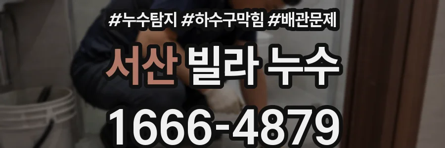 서산 빌라 누수