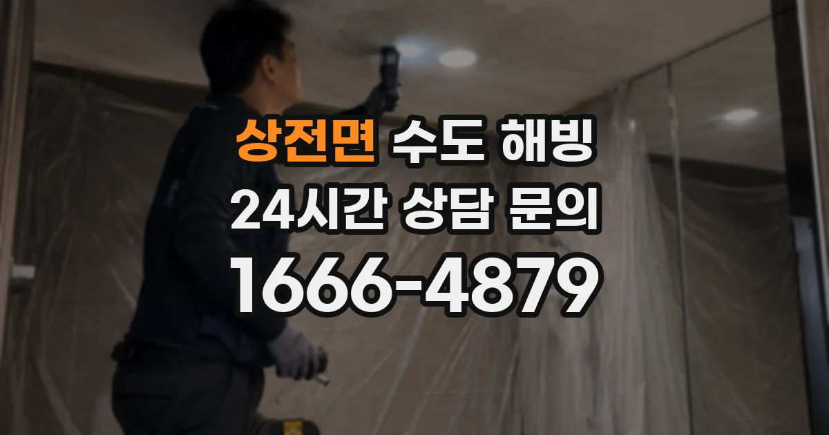 상전면 수도 해빙