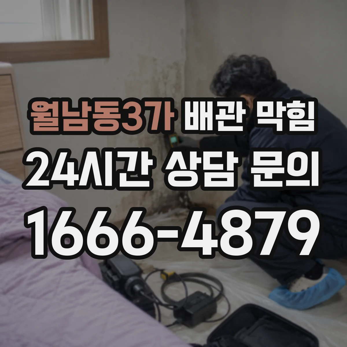 월남동3가 배관 막힘