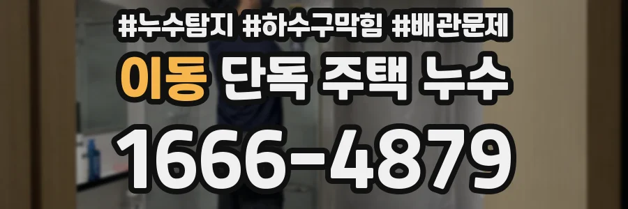 이동 단독 주택 누수