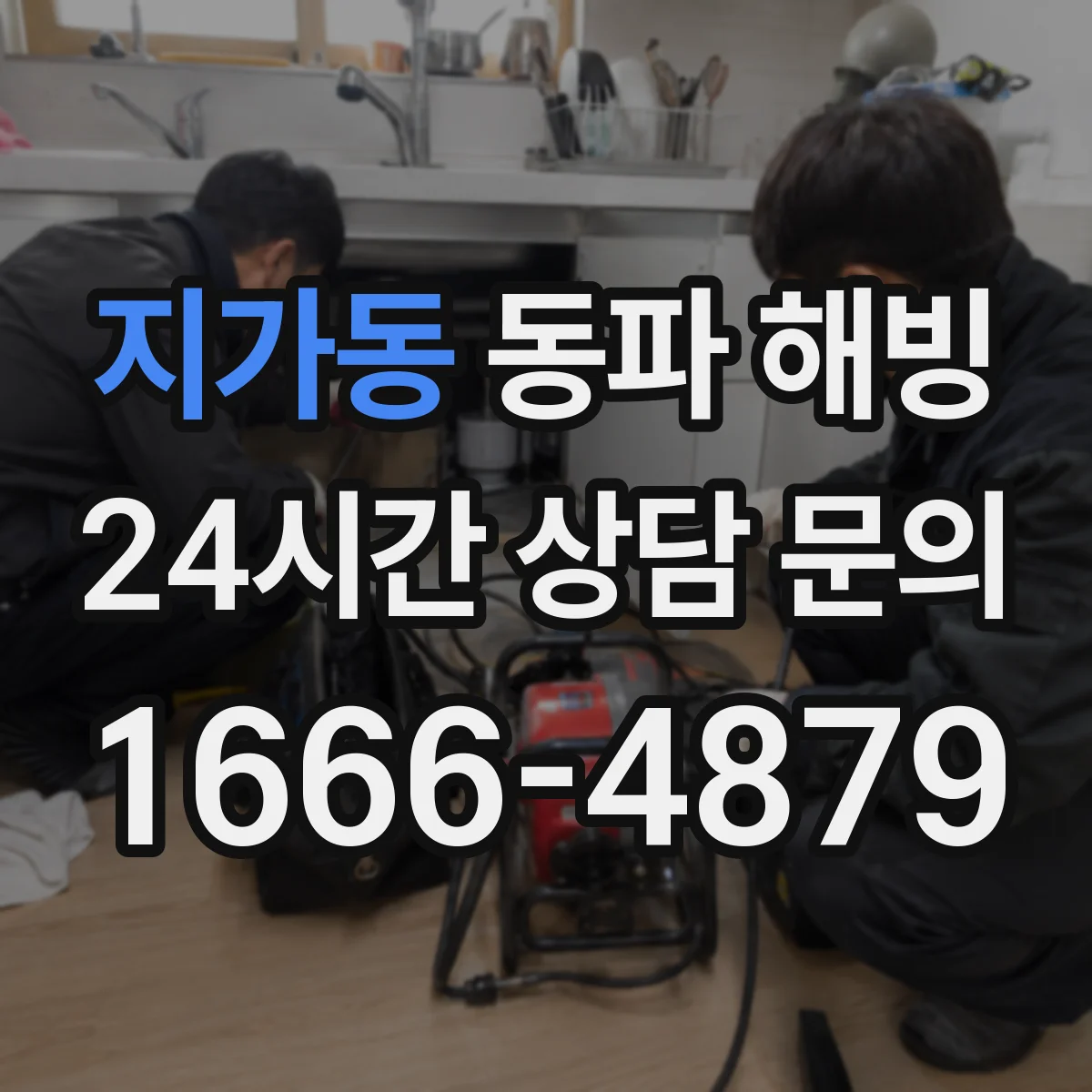 지가동 동파 해빙