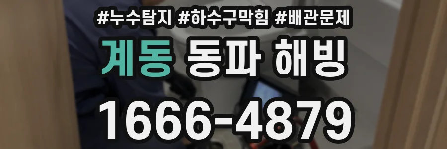 계동 동파 해빙