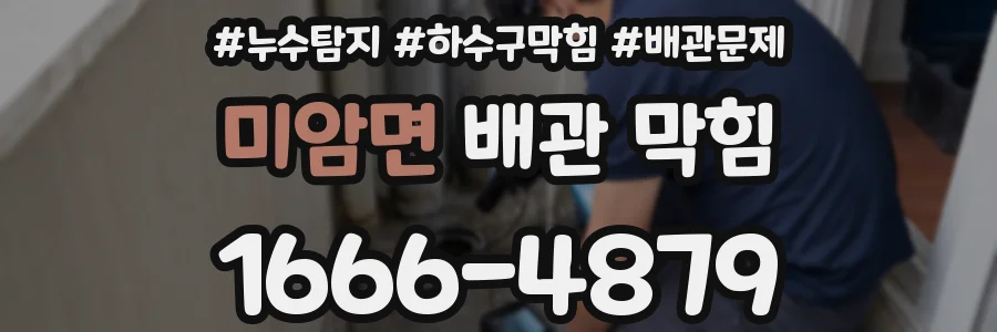 미암면 배관 막힘
