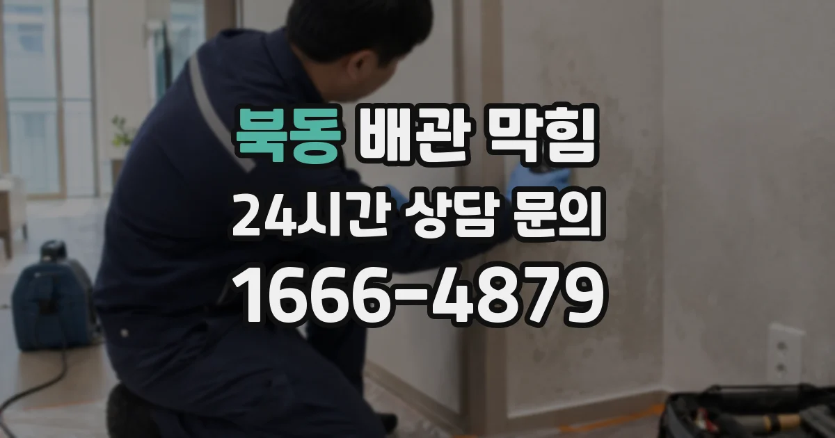 북동 배관 막힘