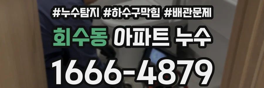 회수동 아파트 누수