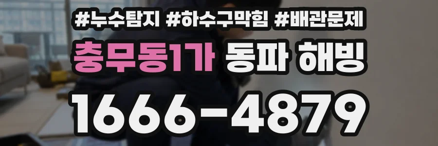 충무동1가 동파 해빙