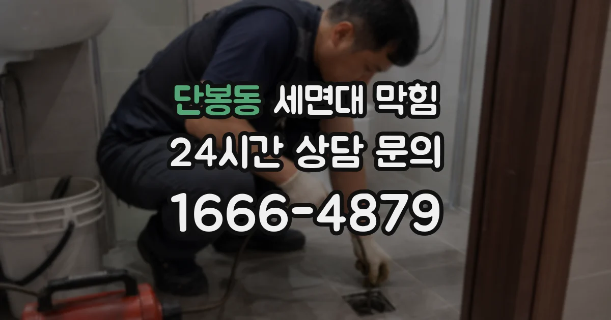 단봉동 세면대 막힘