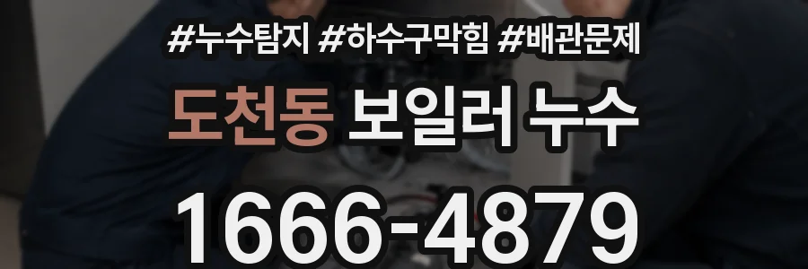 도천동 보일러 누수