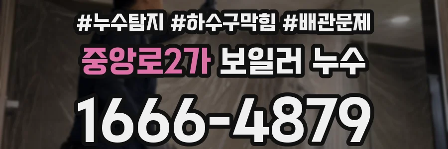 중앙로2가 보일러 누수