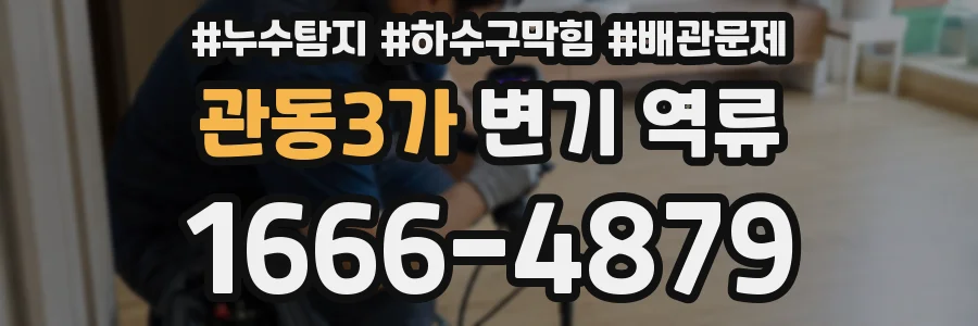 관동3가 변기 역류