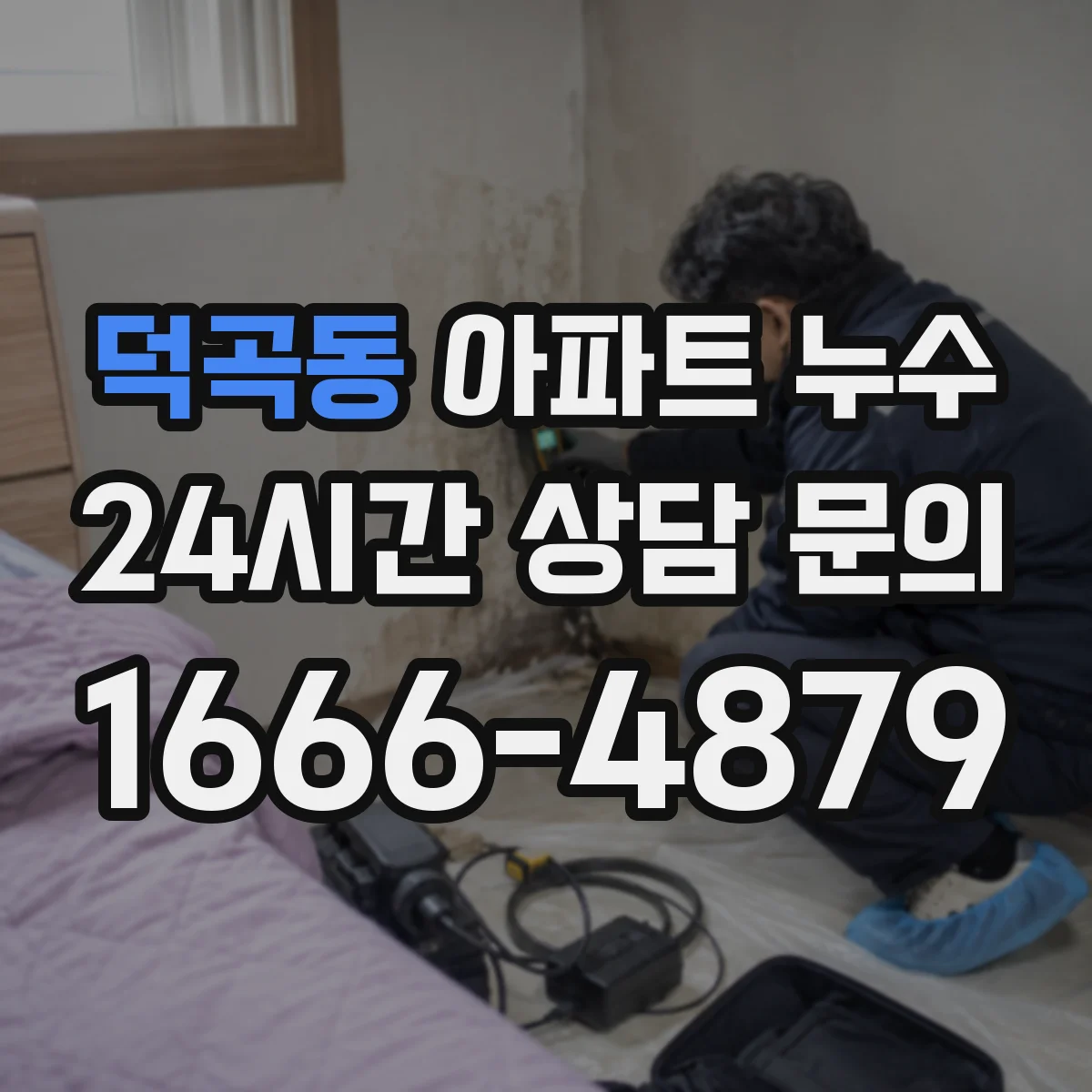 덕곡동 아파트 누수