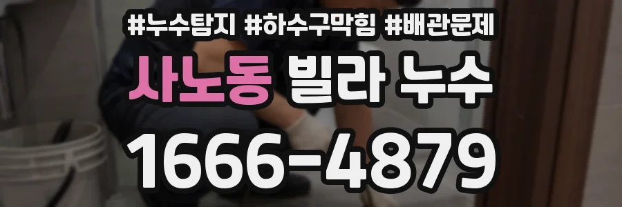 사노동 빌라 누수