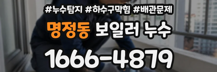 명정동 보일러 누수