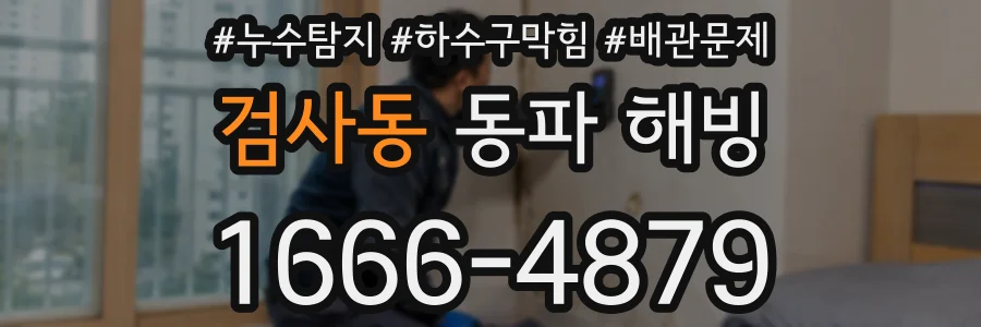 검사동 동파 해빙