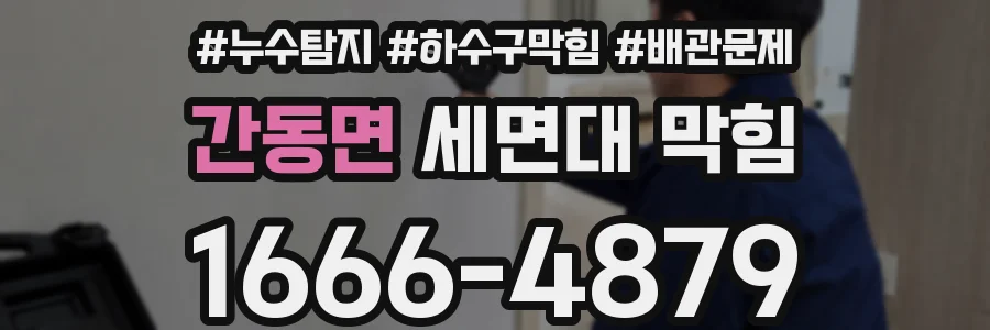 간동면 세면대 막힘