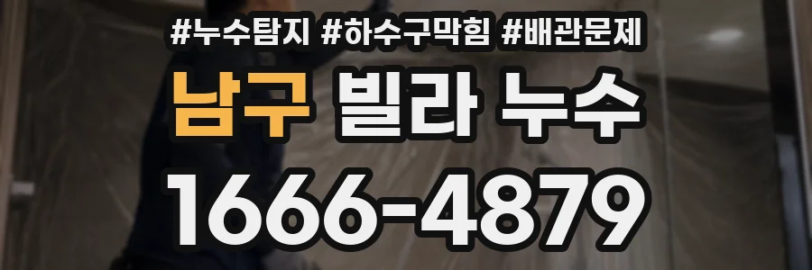 남구 빌라 누수