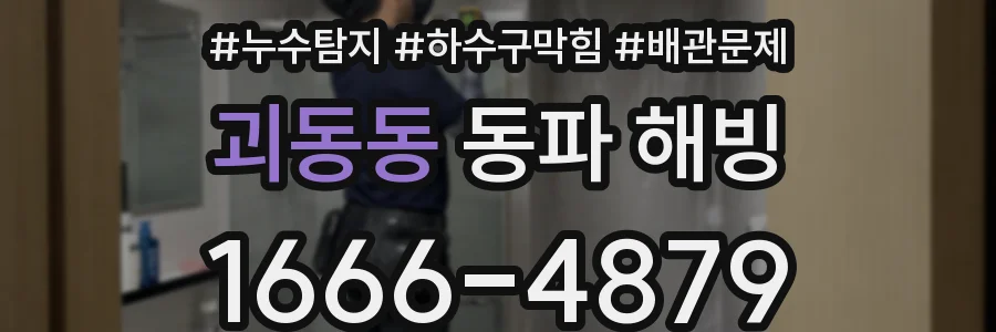 괴동동 동파 해빙