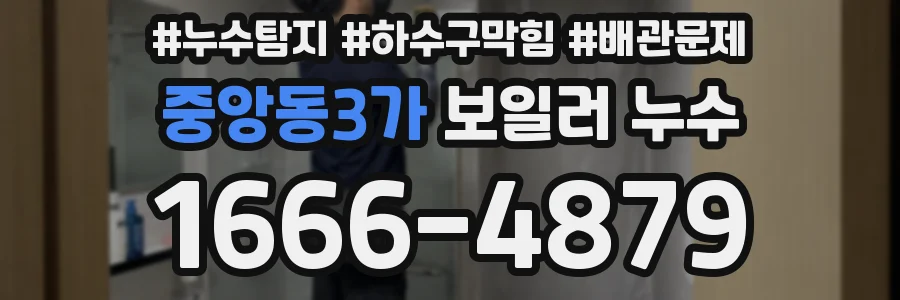 중앙동3가 보일러 누수