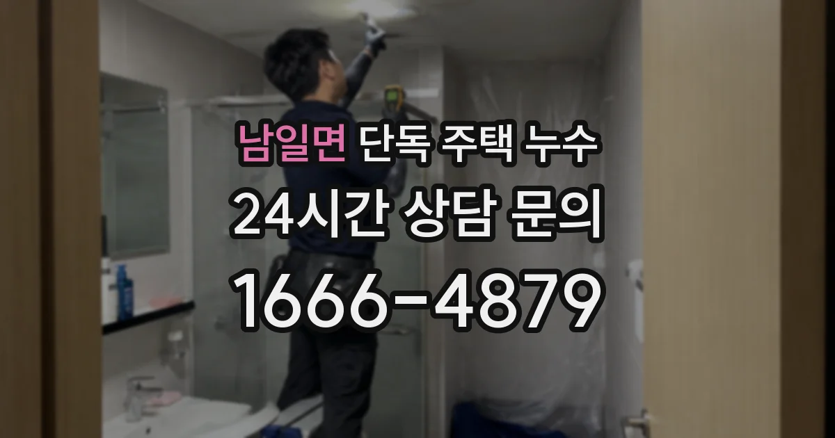 남일면 단독 주택 누수