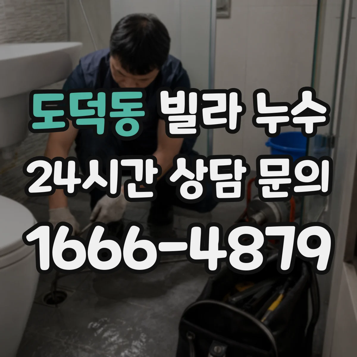 도덕동 빌라 누수