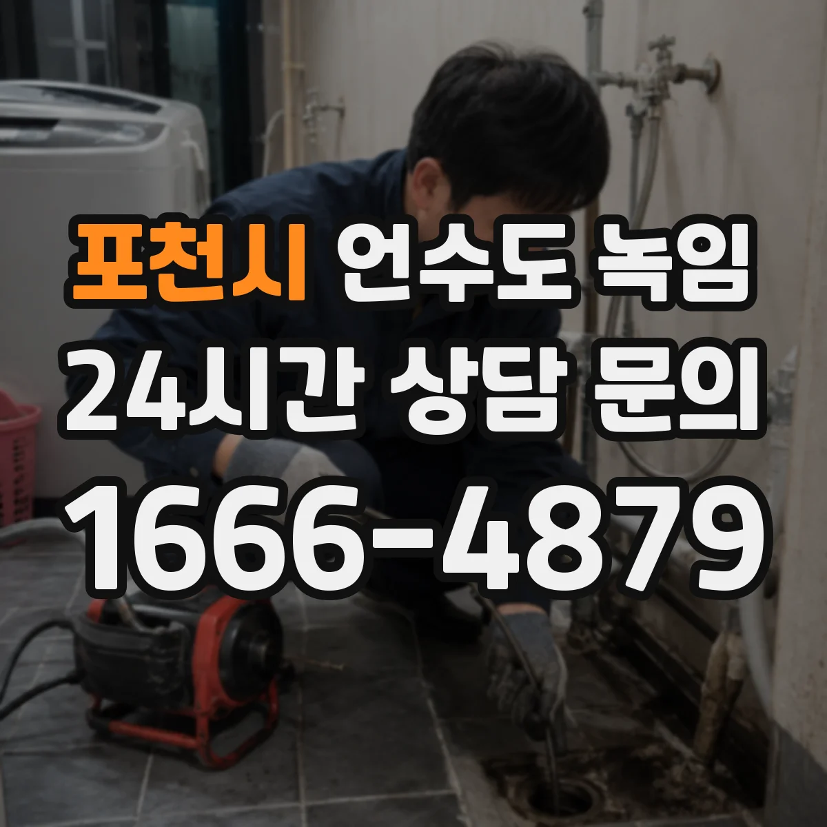 포천시 언수도 녹임