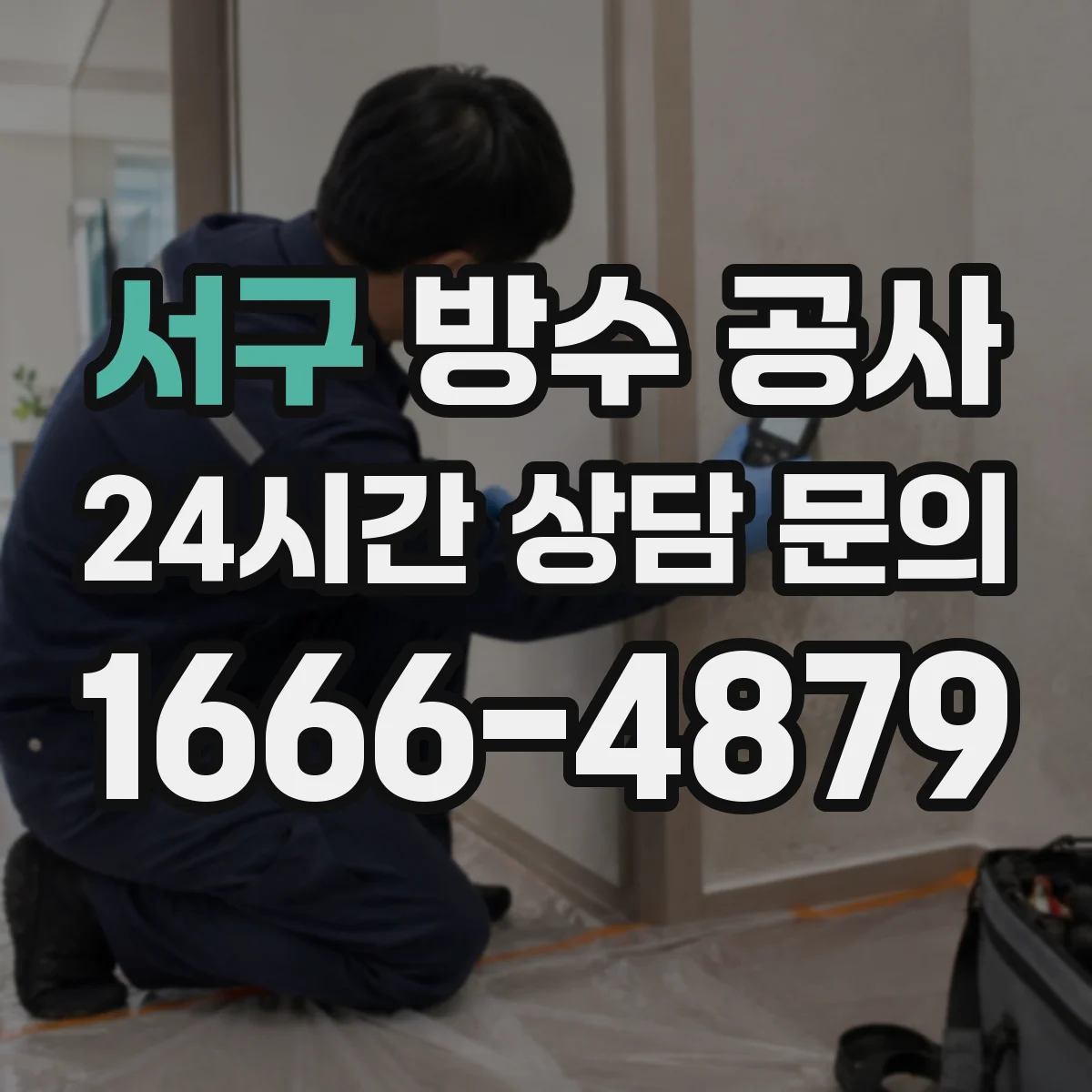 서구 방수 공사 누수 원인에 따라 기존층 철거가 달라져요