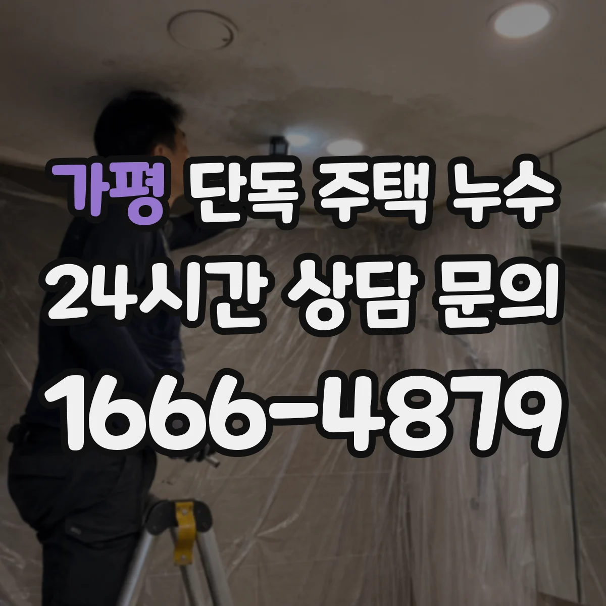 가평 단독 주택 누수 욕실 배수 주변이 반복해서 젖는 까닭
