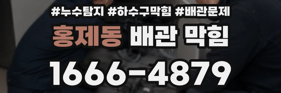 홍제동 배관 막힘