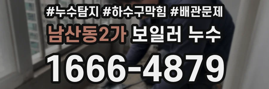 남산동2가 보일러 누수