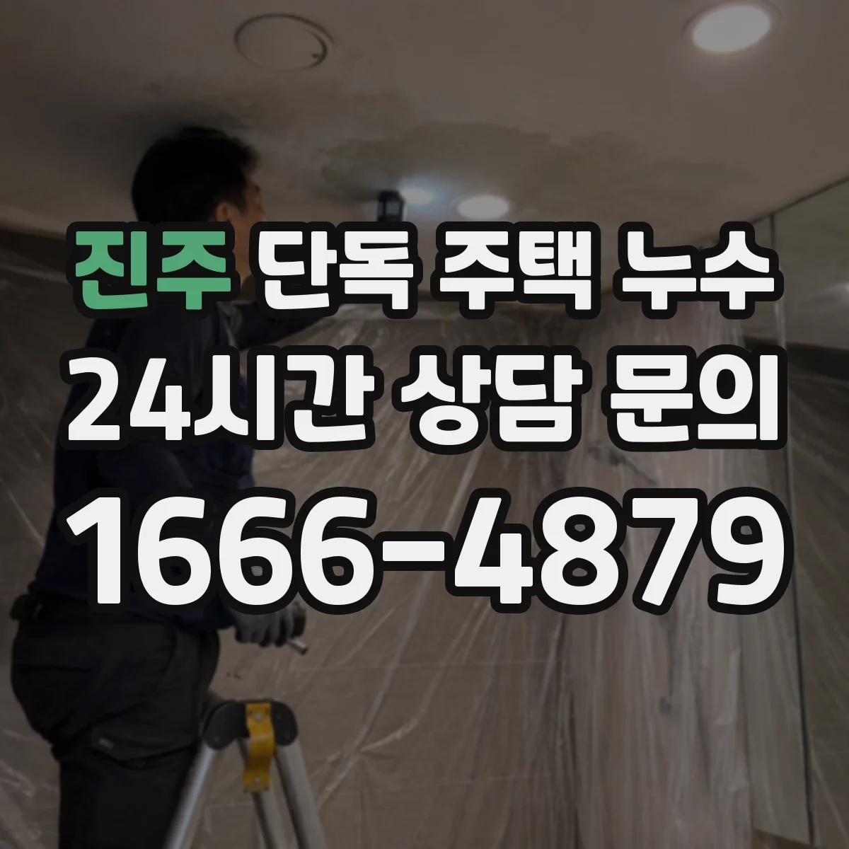 진주 단독 주택 누수 창호 주변 결로와 누수 구분하는 법