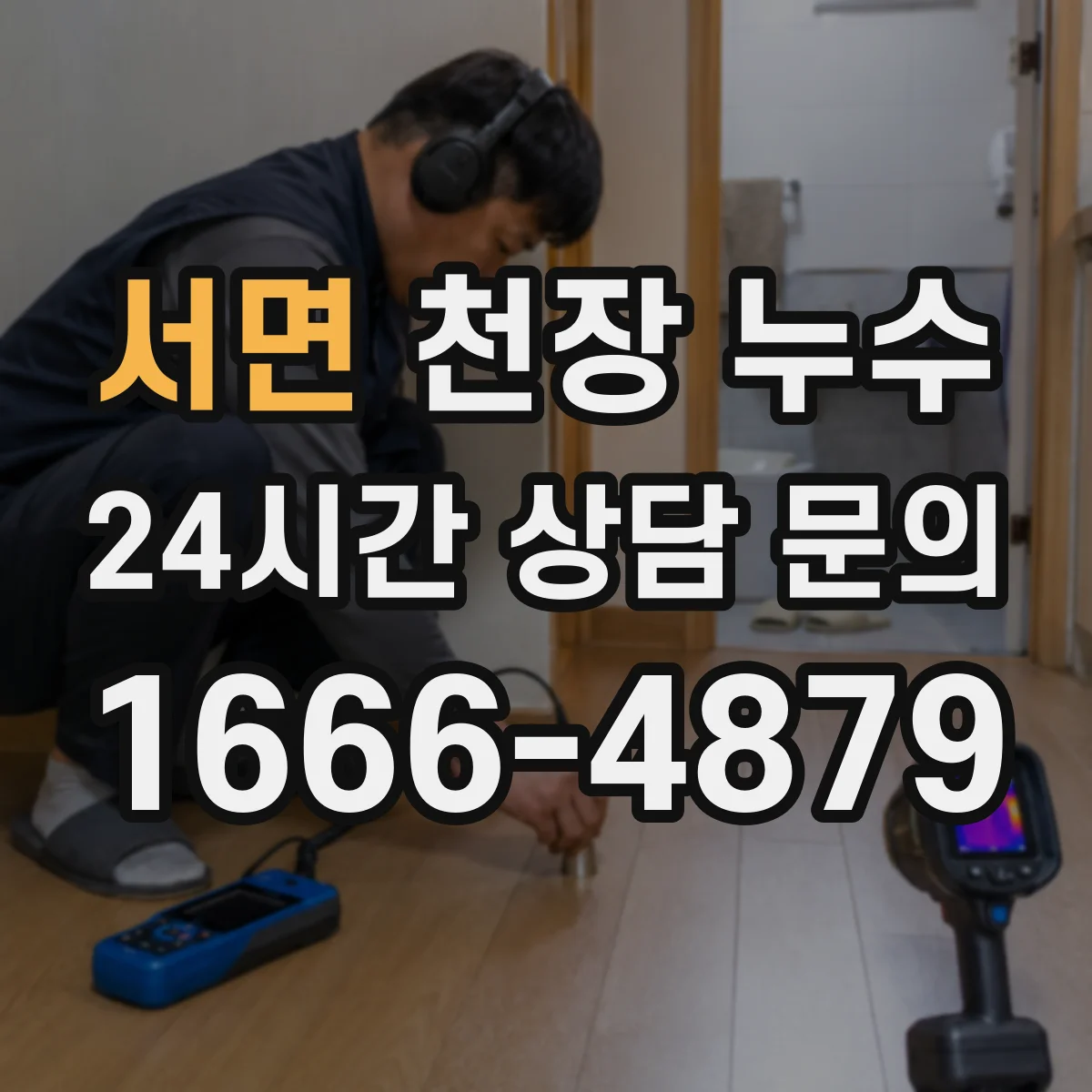 서면 천장 누수