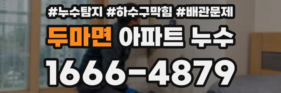 두마면 아파트 누수