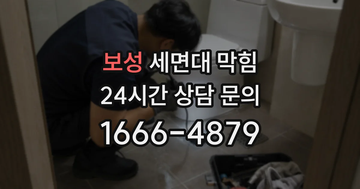 보성 세면대 막힘