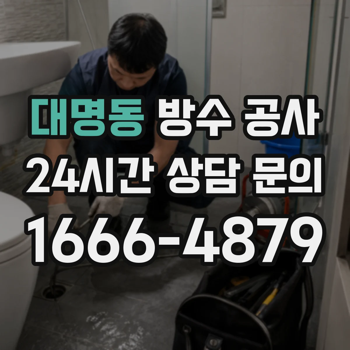 대명동 방수 공사
