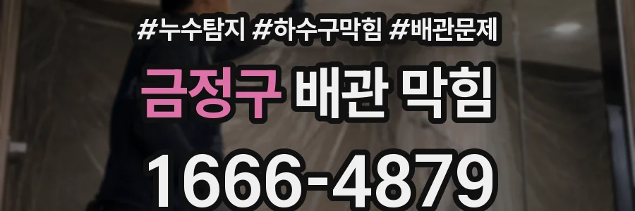 금정구 배관 막힘