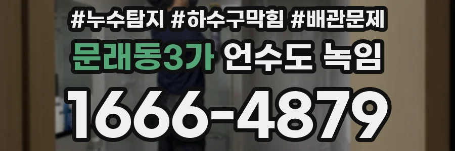 문래동3가 언수도 녹임