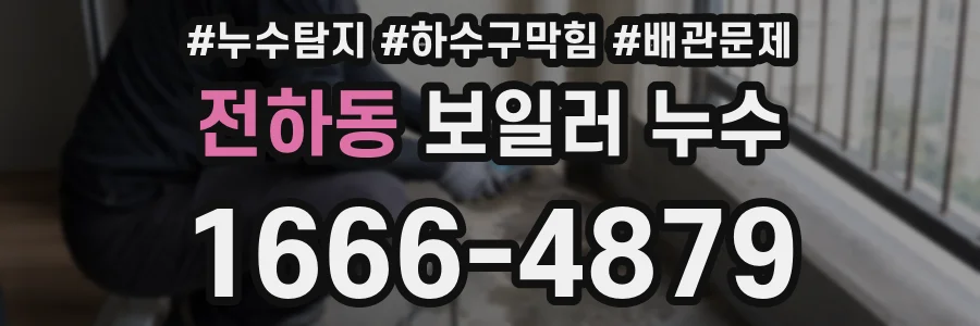 전하동 보일러 누수