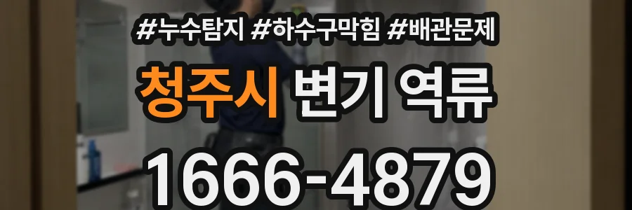 청주시 변기 역류