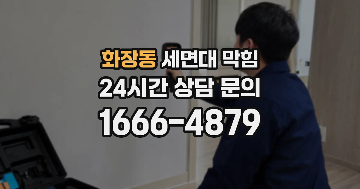 화장동 세면대 막힘