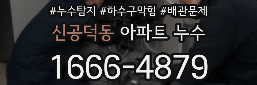 신공덕동 아파트 누수