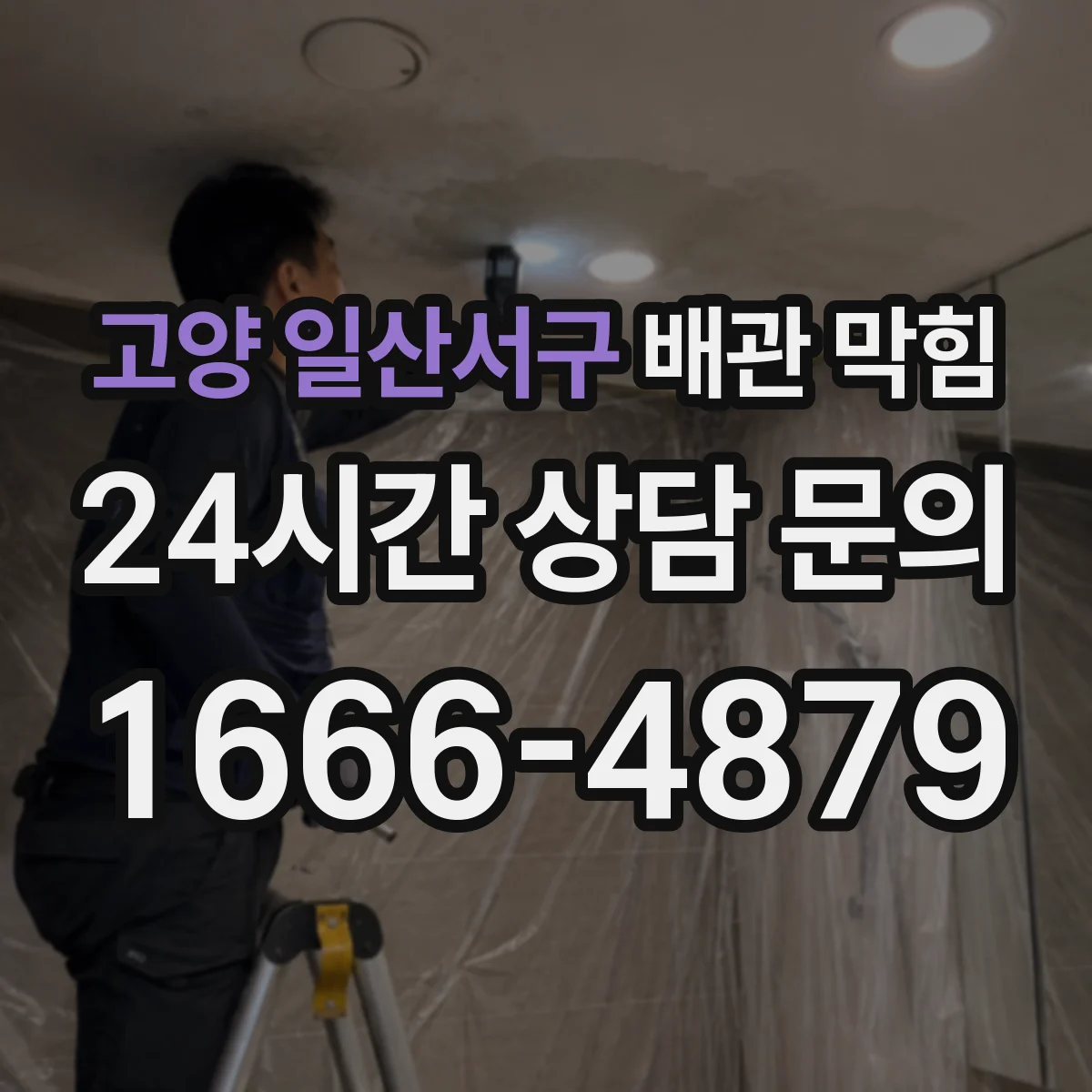 고양 일산서구 배관 막힘 배관 내부 상태를 카메라로 확인하는 경우