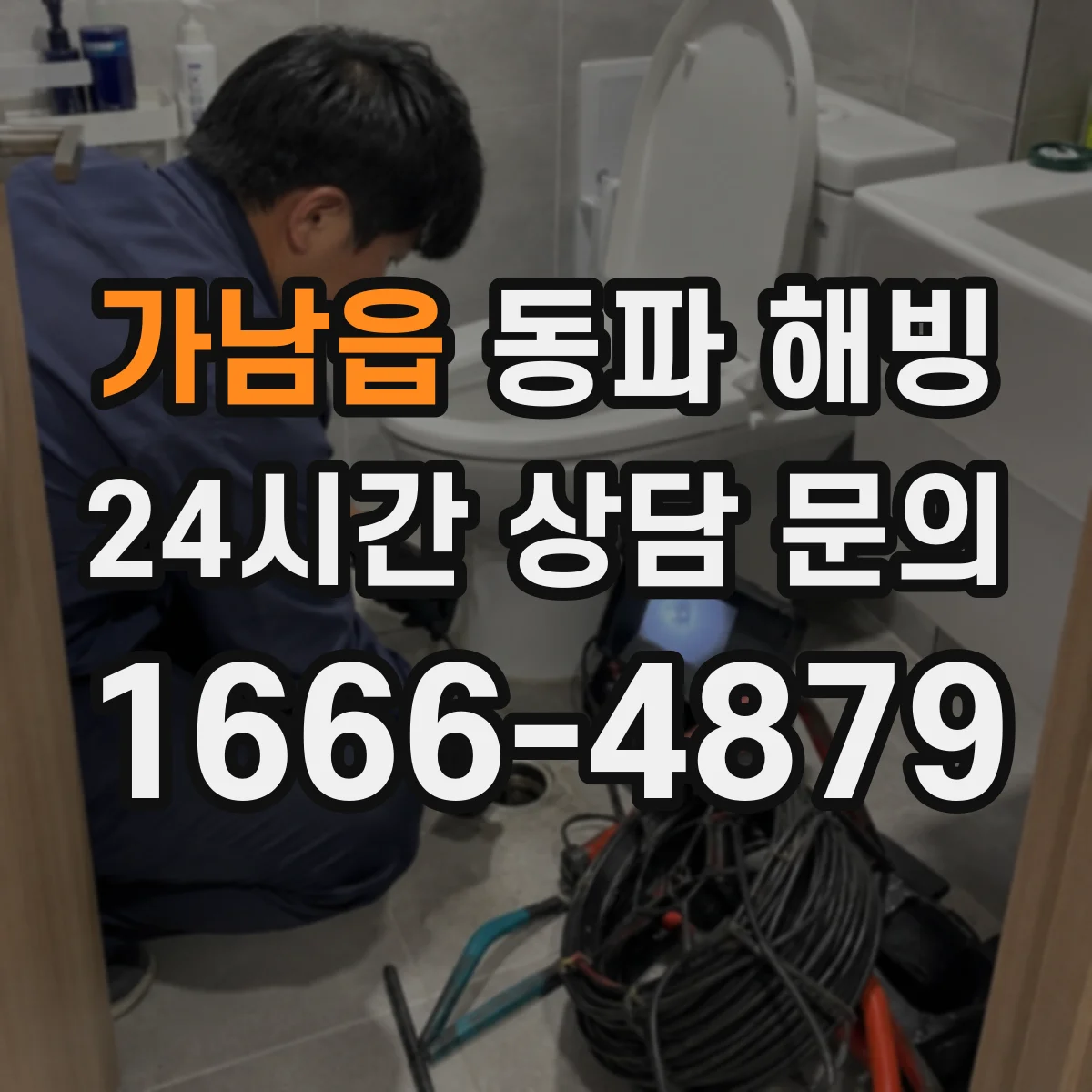 가남읍 동파 해빙