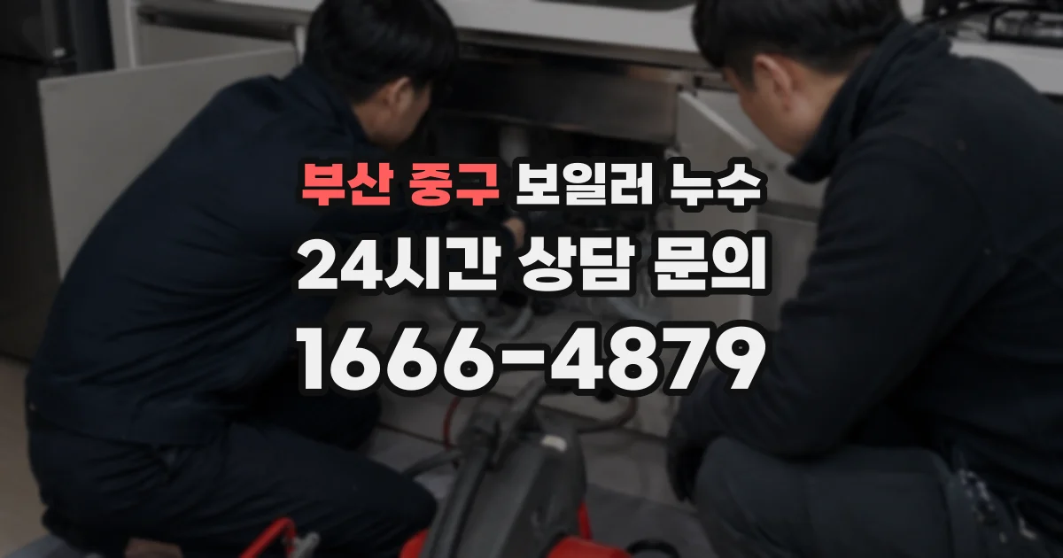 부산 중구 보일러 누수