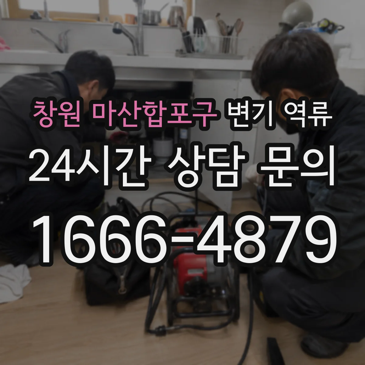 창원 마산합포구 변기 역류 물이 천천히 차오를 때 의심할 배관 상태