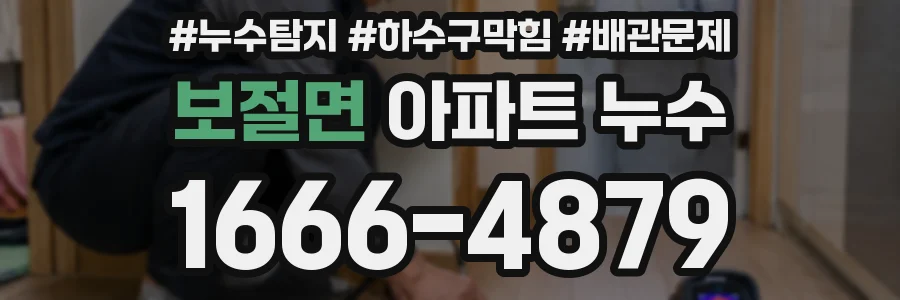 보절면 아파트 누수