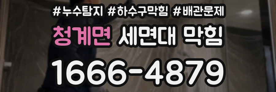 청계면 세면대 막힘