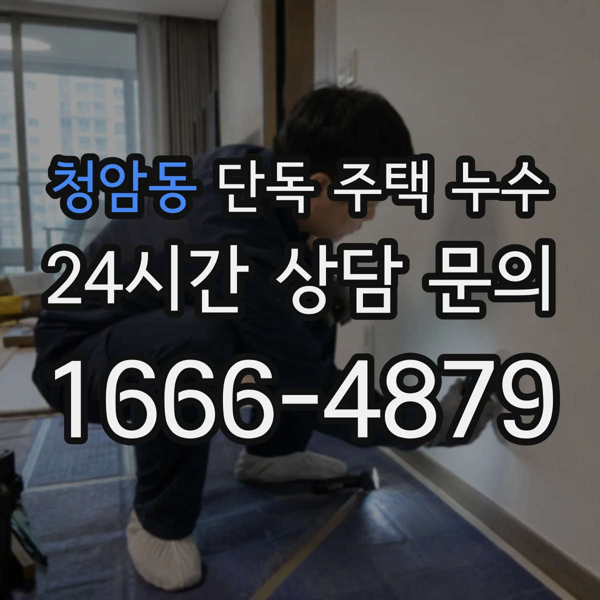 청암동 단독 주택 누수