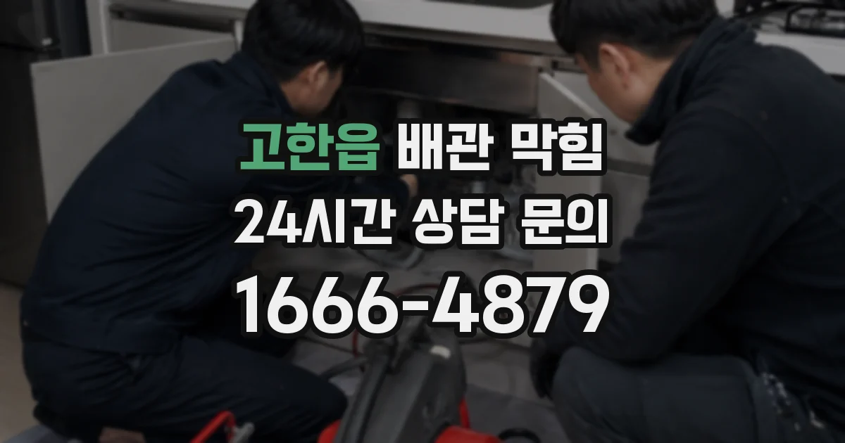고한읍 배관 막힘