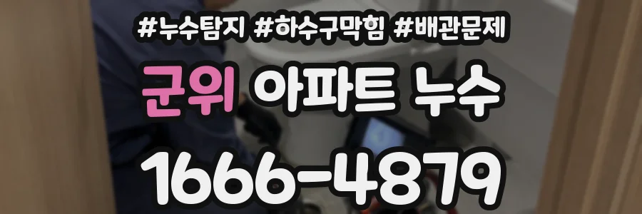 군위 아파트 누수