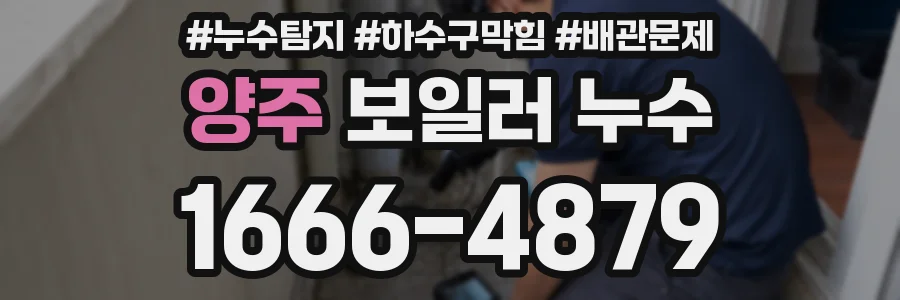 양주 보일러 누수